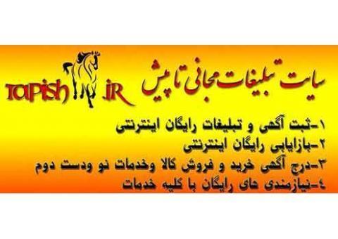 سایت تبلیغات رایگان تاپیش