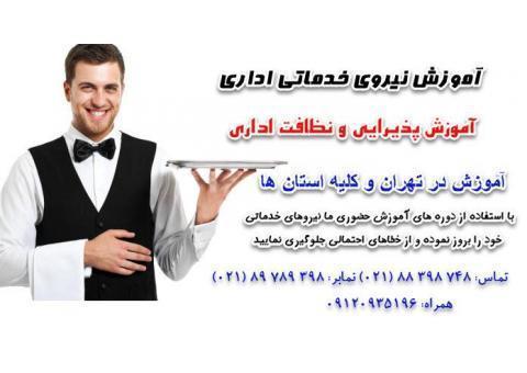 آموزش مدیریت پذیرایی