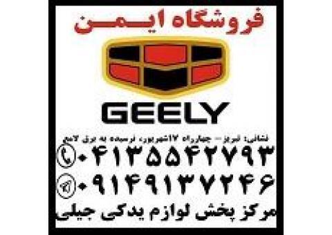 فروش لوازم یدکی اصلی جیلی