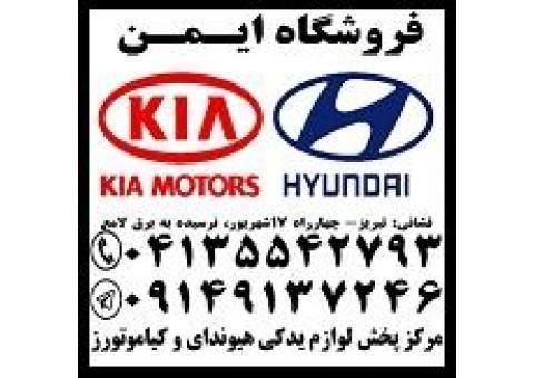 لوازم یدکی هیوندای وکیا