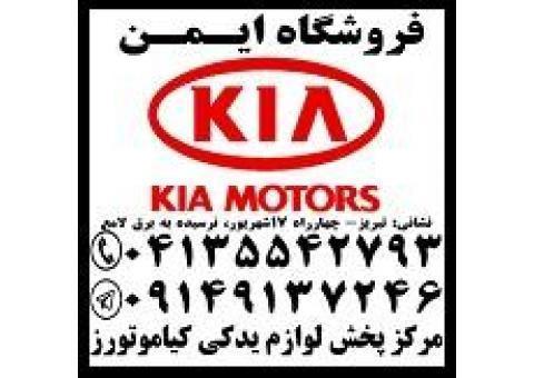 فروش لوازم یدکی اصلی کیا