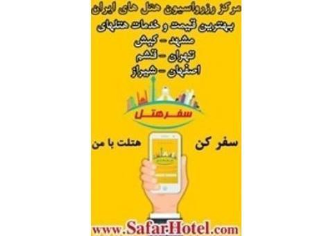 سایت رزرو هتل های ایران