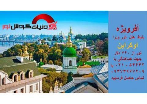 تور اوکراین ( کی یف)