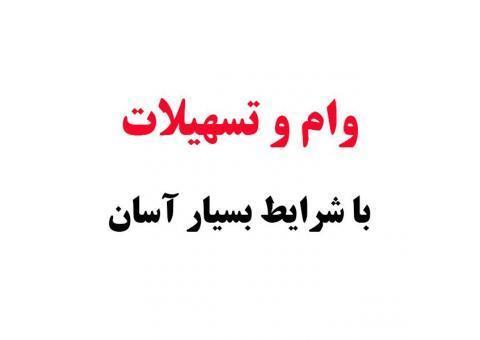 وام ازدواج آسان