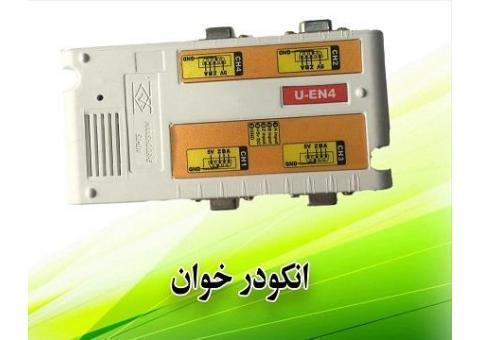 انکودر خوان منشور سیمین U-EN4