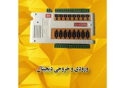 ورودی و خروجی دیجیتال (U-IOR8)