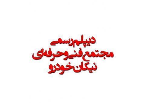 دیپلم رسمی وآسان و سریع