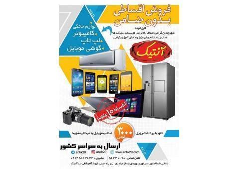 فروش قسطی گوشی موبایل، تبلت،لپ تاپ، کامپیوتر و لوازم اداری