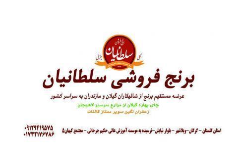 برنج فروشی سلطانیان