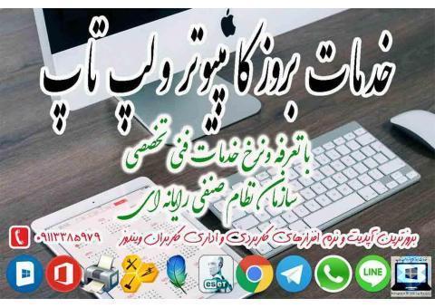 خدمات بروز کامپیوتر و لپ تاپ در رشت