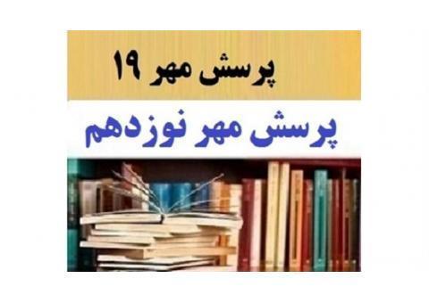 دانلود مقاله پرسش مهر 97