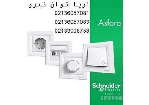 کليد و پريز اشنايدر مدل اسفورا