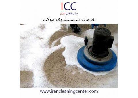 خدمات شستشوی موکت