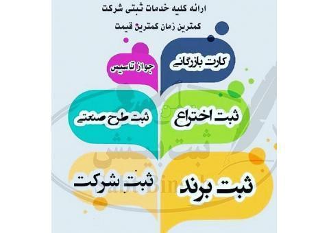 ثبت انواع شرکت و تغییرات