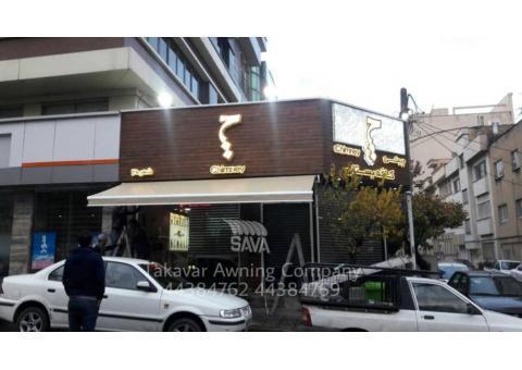 سایبان مغازه