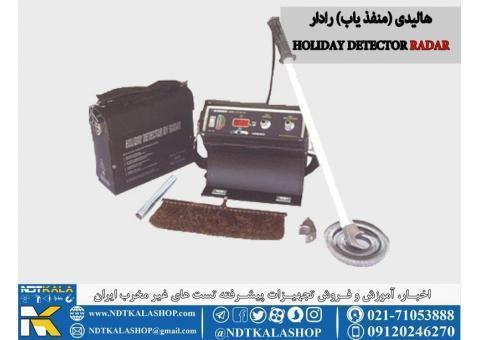 فروش هالیدی (منفذ یاب) رادار HOLIDAY DETECTOR R