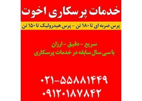 خدمات پرسکاری اخوت