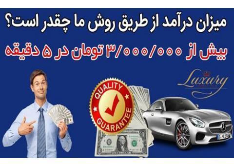 کسب درآمد ۳ میلیون تومان در ۵ دقیقه