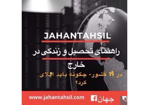 اخذ پذیرش تحصیلی و کاری و ویزا در اروپا