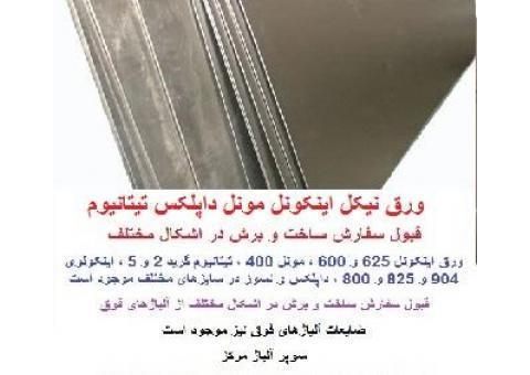 ورق نیکل اینکونل مونل هستالوی داپلکس و تیتانیوم