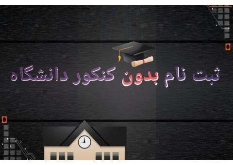 ثبت نام دانشگاه آزاد بدون کنکور