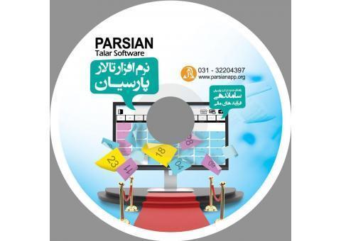 نرم افزار تخصصی تالار پارسیان