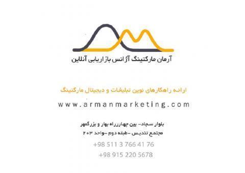 آژانس بازاریابی آرمان