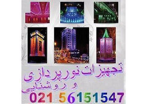 تجهیزات روشنایی و نورپردازی