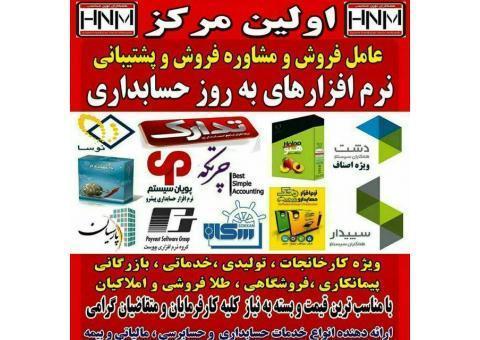 فروش انواع نرم افزار های حسابداری در استان یزد