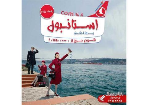 استانبول همه روزه پرواز ترکیش