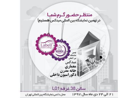 حضور گروه صنعتی لابل در نمایشگاه بین المللی تهر