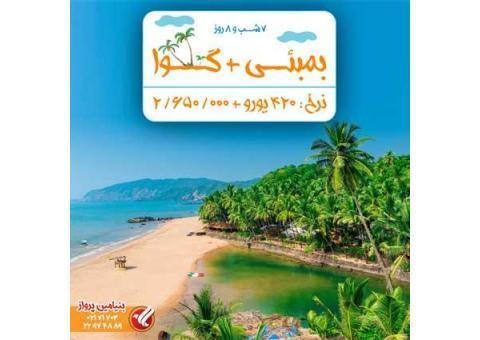 تور هند بمبئی + گوا