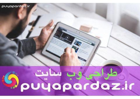 طراحی وب سایت