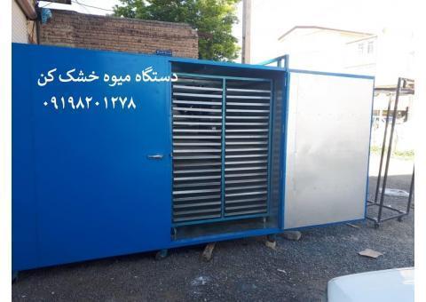 دستگاه خشک کن میوه و سبزیجات