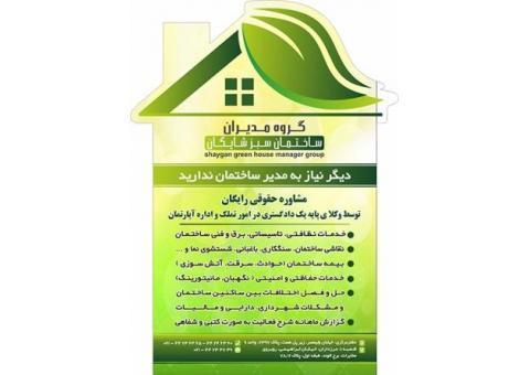 مدیریت حرفه ای  ساختمان خود را به ما بسپارید