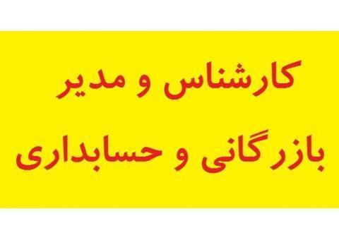 کارشناس/مدیر       بازرگانی-حسابداری