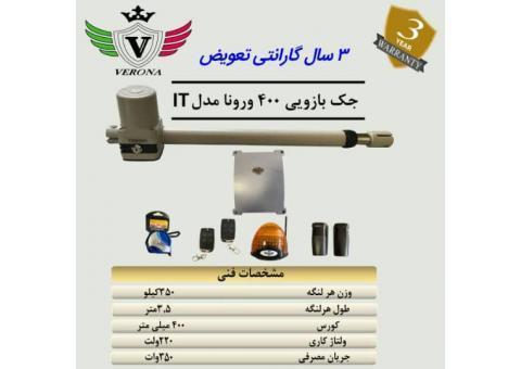 جک بازویی ورونا مدل iT