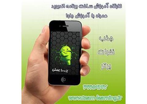 استخدام نفرات برتر آموزش برنامه نویسی اندروید
