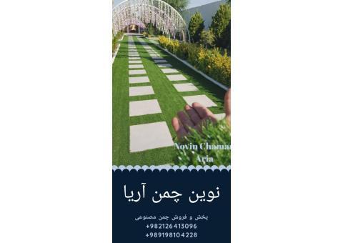 چمن مصنوعی 02126413096