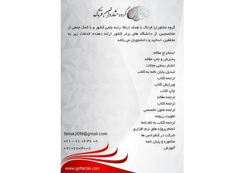 خدمات ترجمه و چاپ مقاله و کتاب گروه مشاوران فرتاک
