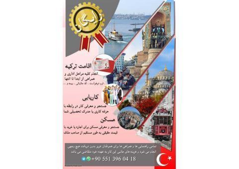 اقامت ترکیه . کاریابی . مسکن