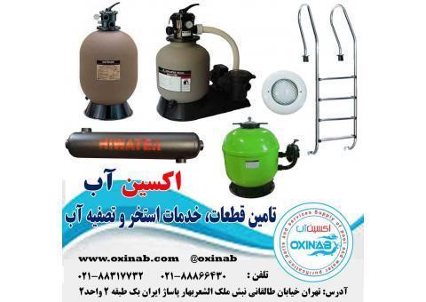 اکسین آب تامین کننده قطعات، خدمات استخر و تصفیه آب