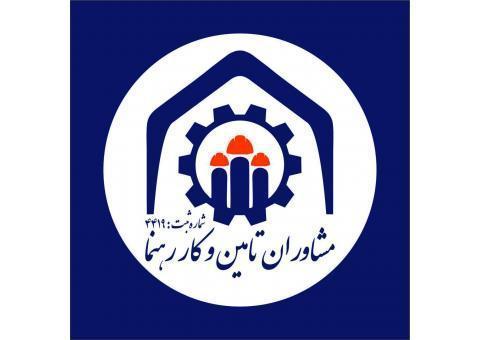 همکار و مشاور روابط کار و تامین اجتماعی