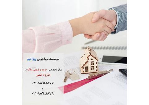 خرید ملک در خارج از کشور