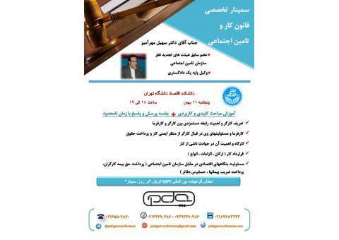 سمینار تخصصی قانون کار و تامین اجتماعی