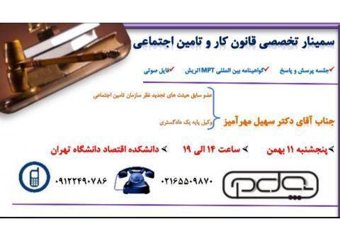 سمینار تخصصی قانون کار و تامین اجتماعی