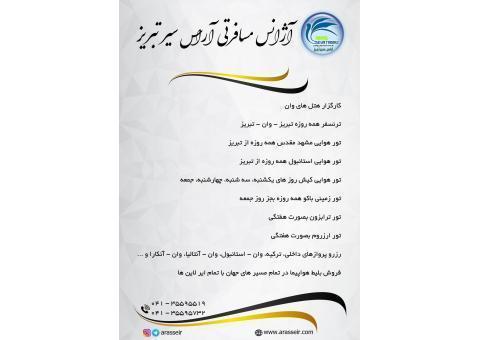 آژانس مسافرتی آراس سیر تبریز کارگزار رسمی وان