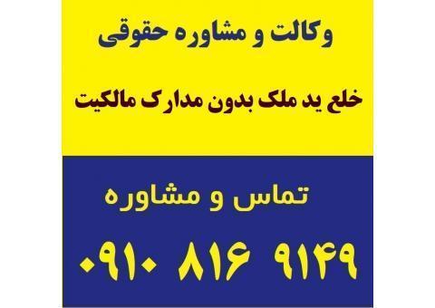 خلع ید ملک بدون مدارک مالکیت