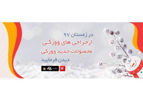 با وورکی فروشگاهتو بساز / محصولاتتو بفروش