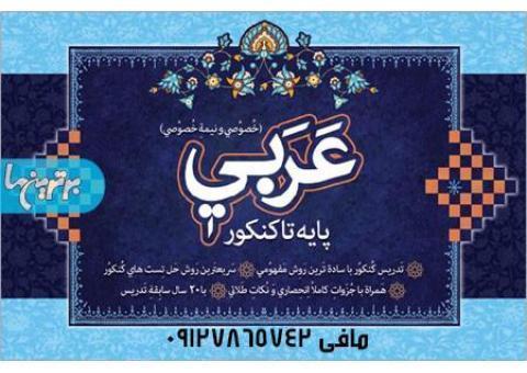 تدریس خصوصی عربی